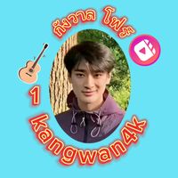 เสียงต้นฉบับ - กังวาล-Four  K