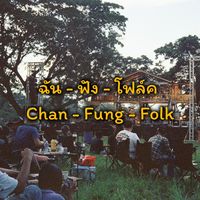 เสียงต้นฉบับ - ฉัน - ฟัง - โฟล์ค