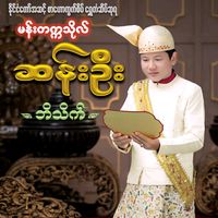 original sound - မန်းတက္ကသိုလ်ဆန်းဦး(ဘိသိက်)