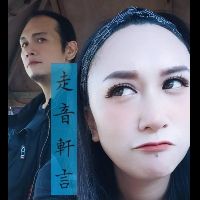 原聲 - 走音軒言