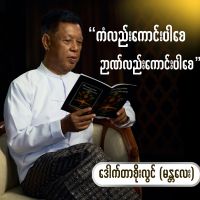 original sound - Dr.Soe Lwin(Mandalay) Official