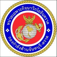 เสียงต้นฉบับ - ฉก.นย.ตราด