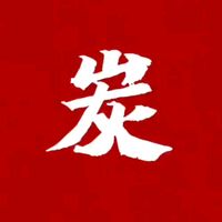 原聲 - 炭大錢~大炭錢