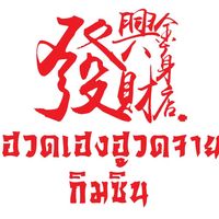 huadheng888