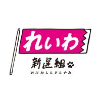 reiwashinsengumi