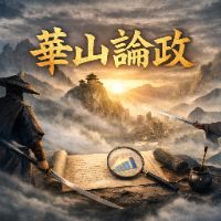 原声 - 華山論政