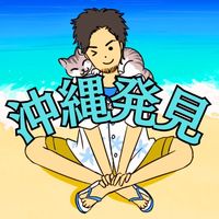 okinawa_hakken