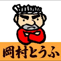 okamura_tofu