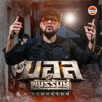 เสียงต้นฉบับ - บอล พันธุ์รัมย์ กลับมาเฮ็ดหยัง