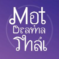 motdramathai