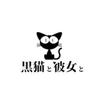 オリジナル楽曲 - 黒猫と彼女と