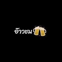 เสียงต้นฉบับ - อ๊าวชน🍻
