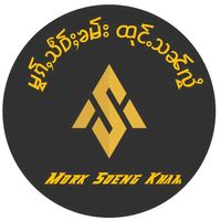 မူရင်းအသံ - Jay Luensai