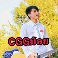 เสียงต้นฉบับ - CGGນ້ອຍ ຕົວຈິງ🇱🇦