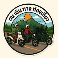 เสียงต้นฉบับ - ตนเดินทางท่องเที่ยว