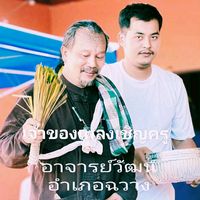เสียงต้นฉบับ - มเหศวรนครศรี