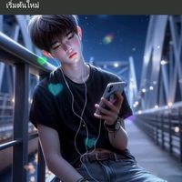 เสียงต้นฉบับ - 😚รักที่สุด😘หยุดที่เธอ❤