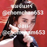 เสียงต้นฉบับ - chomchan653