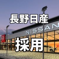 nagano_nissan_saiyou