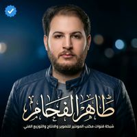 الصوت الأصلي - طاهر الفحام