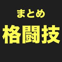 kakutougi_matome