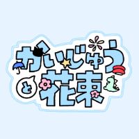 オリジナル楽曲 - かいじゅうと花束