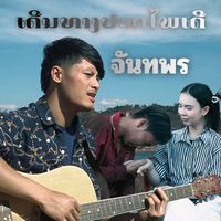 เสียงต้นฉบับ - Chanthaphone(ຈັນ)