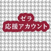オリジナル楽曲 - [非公式]ゼラ ZERA 応援アカウント