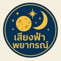 เสียงต้นฉบับ - zodiac.star999