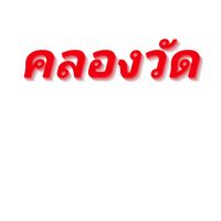 เสียงต้นฉบับ - คลองวัด