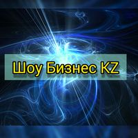show.biznes.kz