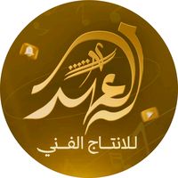 الصوت الأصلي - العهد للانتاج الفني
