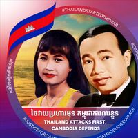 សំឡេងដើម - កុលាប កោះកែវ