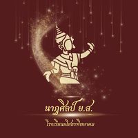 เสียงต้นฉบับ - นาฏศิลป์ยส.