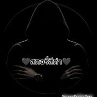 เสียงต้นฉบับ - 🖤"สตอรี่สีดํา"🖤