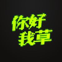 原聲 - 你好我草