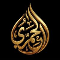 الصوت الأصلي - آلَحًمًريَ
