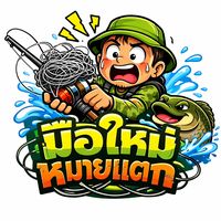 เสียงต้นฉบับ - มือใหม่หมายแตก