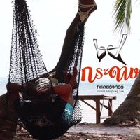 kradard_trang