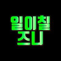 오리지널 사운드 - 일이칠즈니