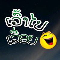 เสียงต้นฉบับ - ເວົ້າໄປເລື່ອຍ😅