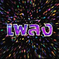 เสียงต้นฉบับ - 💔🎵อารมณ์เพลง🎵💔