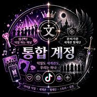오리지널 사운드 - K팝 아아돌들 잡덕 덕질하기
