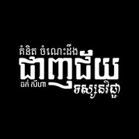 ជាញជ័យ