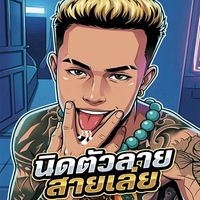 เสียงต้นฉบับ - นิชสายเล