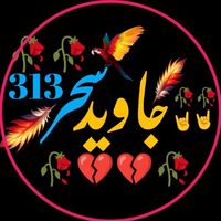شاعر جاويد سحر خټک