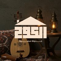 original sound - الكوخ_أصل القعدة العربي