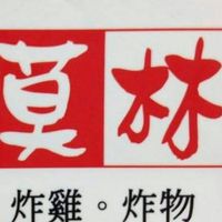 原聲 - 頭份莫林