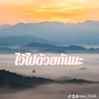 เสียงต้นฉบับ - 🌄