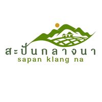 เสียงต้นฉบับ - สะปัน  กลางนา น่าน